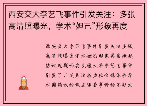 西安交大李艺飞事件引发关注：多张高清照曝光，学术“妲己”形象再度掀起热议