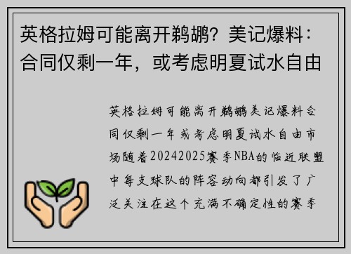 英格拉姆可能离开鹈鹕？美记爆料：合同仅剩一年，或考虑明夏试水自由市场