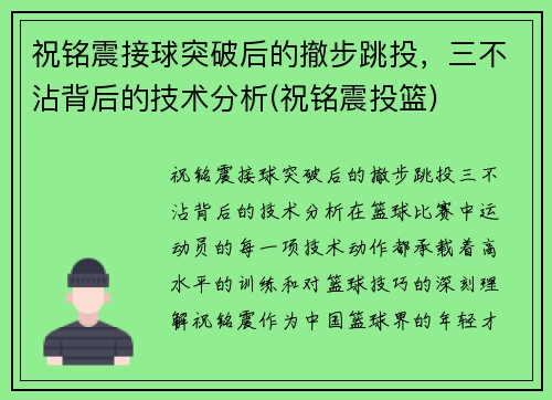祝铭震接球突破后的撤步跳投，三不沾背后的技术分析(祝铭震投篮)