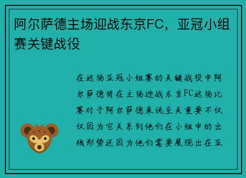 阿尔萨德主场迎战东京FC，亚冠小组赛关键战役