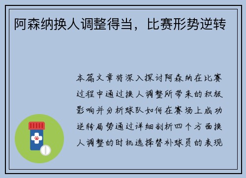 阿森纳换人调整得当，比赛形势逆转
