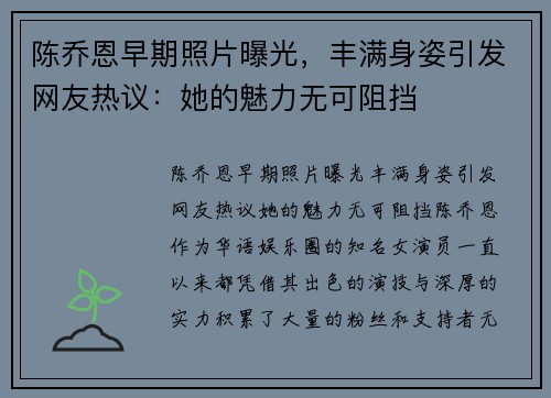 陈乔恩早期照片曝光，丰满身姿引发网友热议：她的魅力无可阻挡