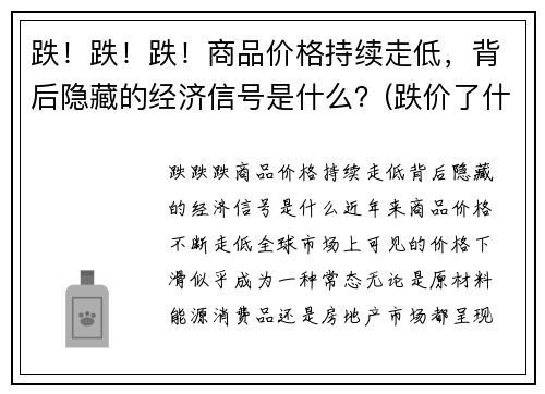 跌！跌！跌！商品价格持续走低，背后隐藏的经济信号是什么？(跌价了什么意思)