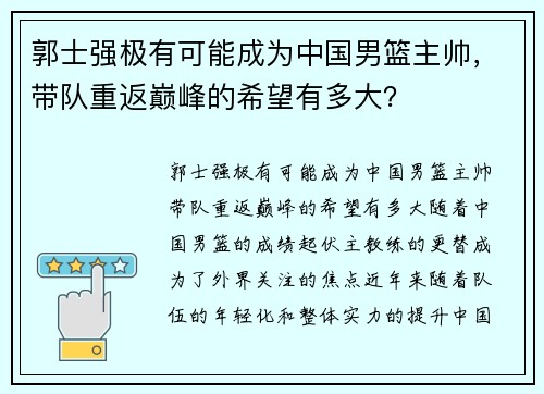 郭士强极有可能成为中国男篮主帅，带队重返巅峰的希望有多大？
