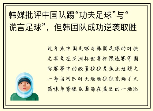 韩媒批评中国队踢“功夫足球”与“谎言足球”，但韩国队成功逆袭取胜