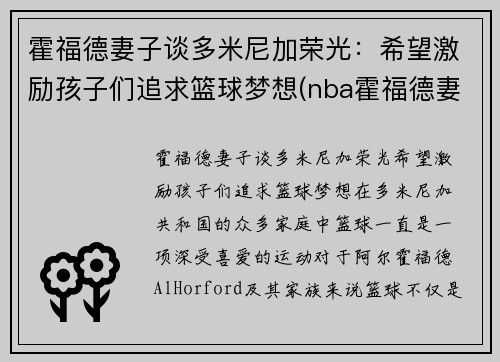 霍福德妻子谈多米尼加荣光：希望激励孩子们追求篮球梦想(nba霍福德妻子)