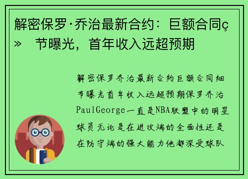 解密保罗·乔治最新合约：巨额合同细节曝光，首年收入远超预期
