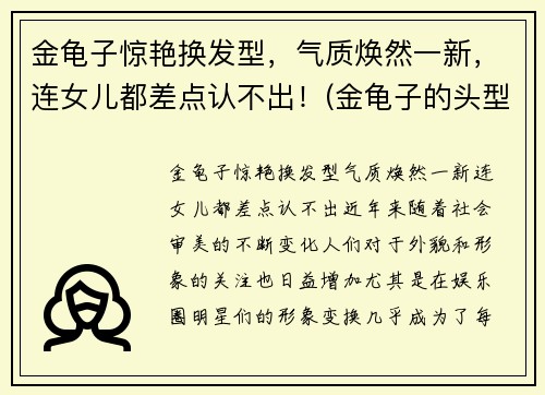 金龟子惊艳换发型，气质焕然一新，连女儿都差点认不出！(金龟子的头型是什么头型)