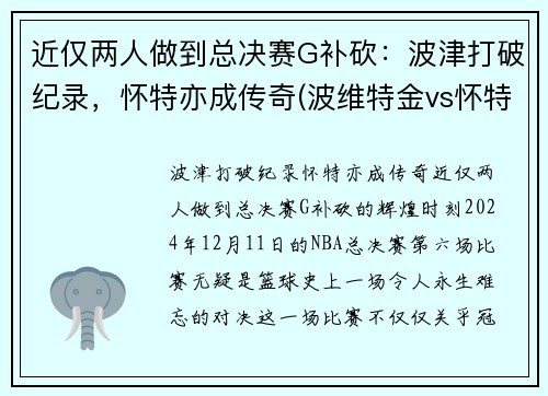 近仅两人做到总决赛G补砍：波津打破纪录，怀特亦成传奇(波维特金vs怀特)