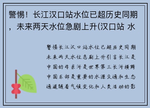 警惕！长江汉口站水位已超历史同期，未来两天水位急剧上升(汉口站 水位)