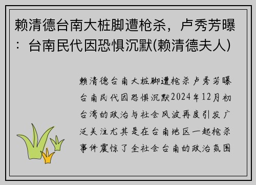 赖清德台南大桩脚遭枪杀，卢秀芳曝：台南民代因恐惧沉默(赖清德夫人)