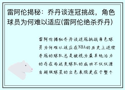 雷阿伦揭秘：乔丹谈连冠挑战，角色球员为何难以适应(雷阿伦绝杀乔丹)