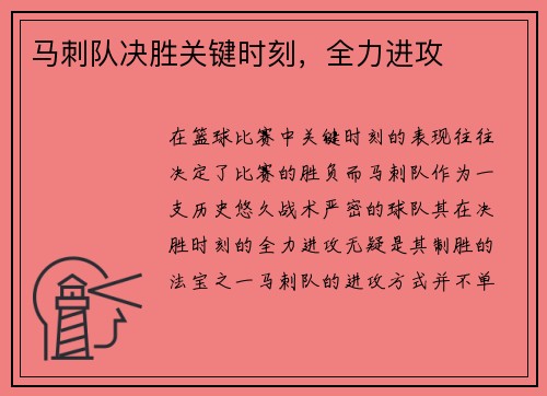 马刺队决胜关键时刻，全力进攻