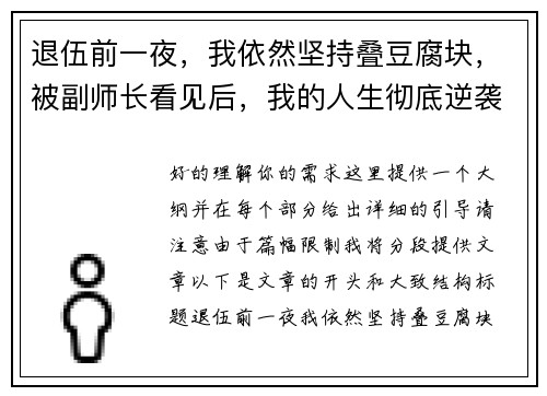 退伍前一夜，我依然坚持叠豆腐块，被副师长看见后，我的人生彻底逆袭