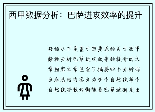 西甲数据分析：巴萨进攻效率的提升