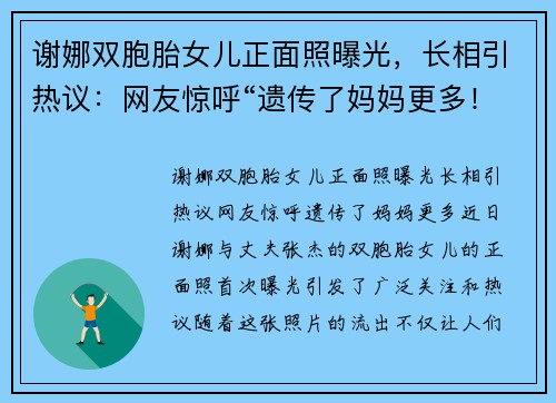谢娜双胞胎女儿正面照曝光，长相引热议：网友惊呼“遗传了妈妈更多！”