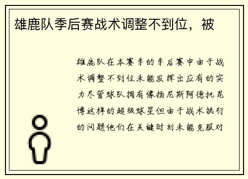 雄鹿队季后赛战术调整不到位，被