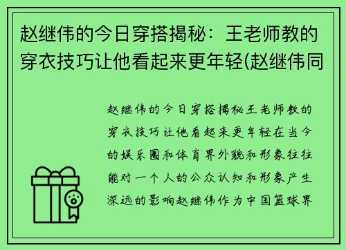 赵继伟的今日穿搭揭秘：王老师教的穿衣技巧让他看起来更年轻(赵继伟同款衣服)