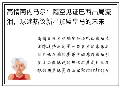 高情商内马尔：隔空见证巴西出局流泪，球迷热议新星加盟皇马的未来