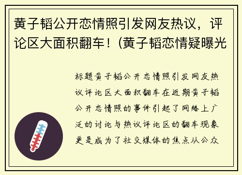 黄子韬公开恋情照引发网友热议，评论区大面积翻车！(黄子韬恋情疑曝光9)