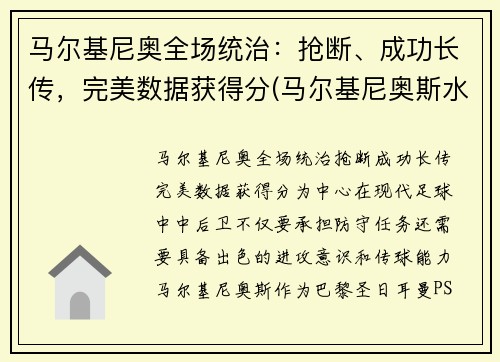 马尔基尼奥全场统治：抢断、成功长传，完美数据获得分(马尔基尼奥斯水平)