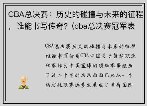 CBA总决赛：历史的碰撞与未来的征程，谁能书写传奇？(cba总决赛冠军表)