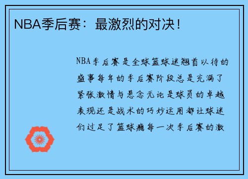 NBA季后赛：最激烈的对决！