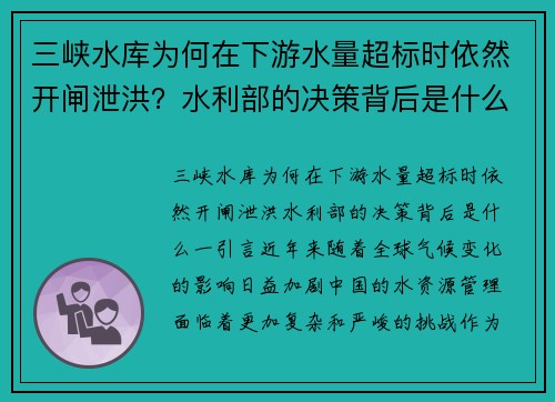 三峡水库为何在下游水量超标时依然开闸泄洪？水利部的决策背后是什么？