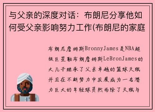 与父亲的深度对话：布朗尼分享他如何受父亲影响努力工作(布朗尼的家庭地位)