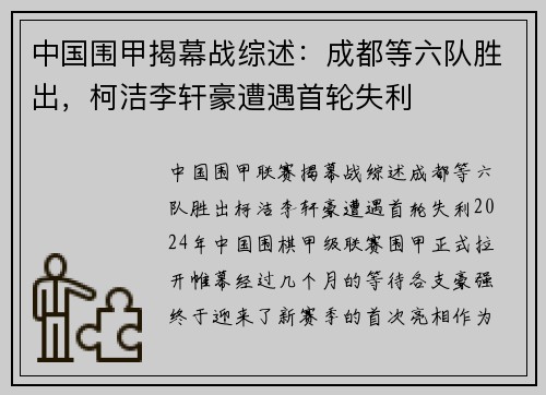中国围甲揭幕战综述：成都等六队胜出，柯洁李轩豪遭遇首轮失利