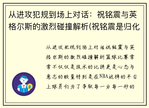 从进攻犯规到场上对话：祝铭震与英格尔斯的激烈碰撞解析(祝铭震是归化球员吗)