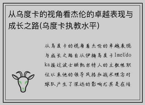 从乌度卡的视角看杰伦的卓越表现与成长之路(乌度卡执教水平)