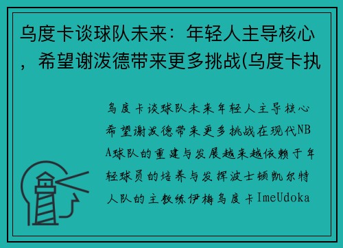 乌度卡谈球队未来：年轻人主导核心，希望谢泼德带来更多挑战(乌度卡执教水平)