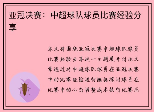 亚冠决赛：中超球队球员比赛经验分享