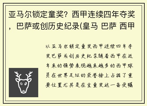 亚马尔锁定童奖？西甲连续四年夺奖，巴萨或创历史纪录(皇马 巴萨 西甲冠军多少个)