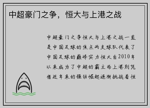 中超豪门之争，恒大与上港之战