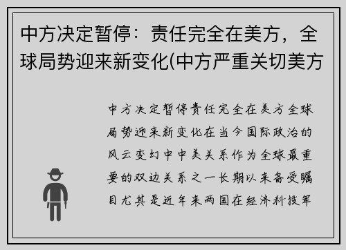 中方决定暂停：责任完全在美方，全球局势迎来新变化(中方严重关切美方撞了什么)