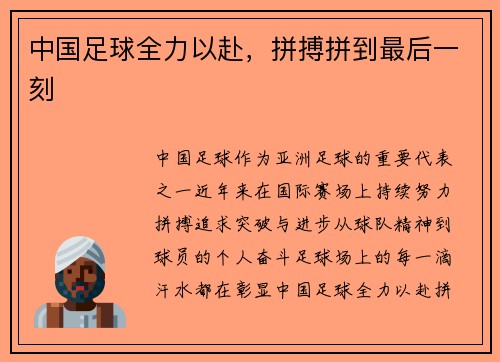 中国足球全力以赴，拼搏拼到最后一刻