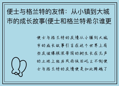 便士与格兰特的友情：从小镇到大城市的成长故事(便士和格兰特希尔谁更厉害)