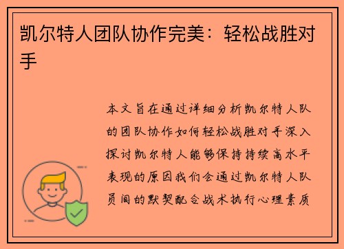 凯尔特人团队协作完美：轻松战胜对手