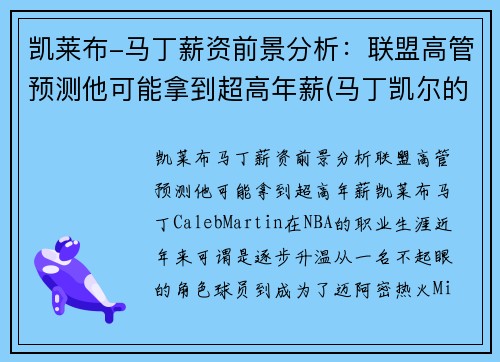 凯莱布-马丁薪资前景分析：联盟高管预测他可能拿到超高年薪(马丁凯尔的归来)