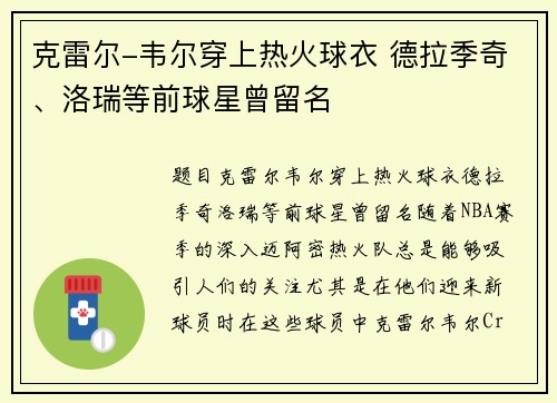 克雷尔-韦尔穿上热火球衣 德拉季奇、洛瑞等前球星曾留名