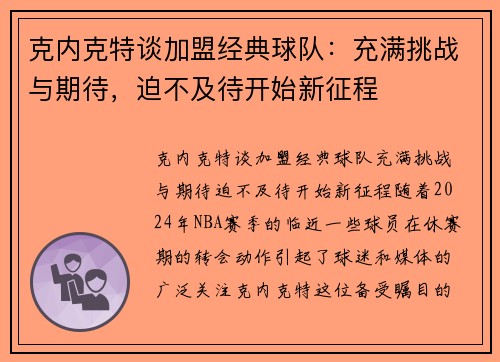 克内克特谈加盟经典球队：充满挑战与期待，迫不及待开始新征程