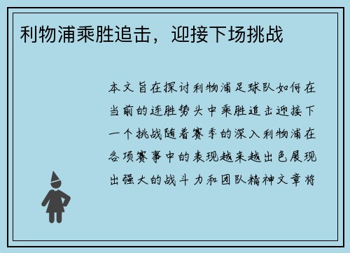 利物浦乘胜追击，迎接下场挑战