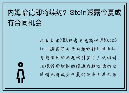 内姆哈德即将续约？Stein透露今夏或有合同机会