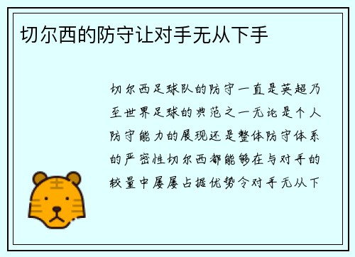 切尔西的防守让对手无从下手
