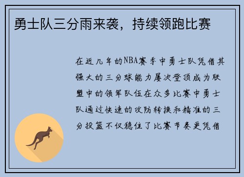 勇士队三分雨来袭，持续领跑比赛