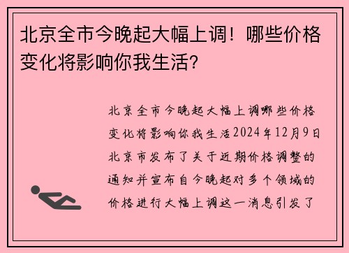 北京全市今晚起大幅上调！哪些价格变化将影响你我生活？