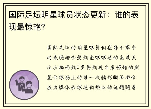 国际足坛明星球员状态更新：谁的表现最惊艳？