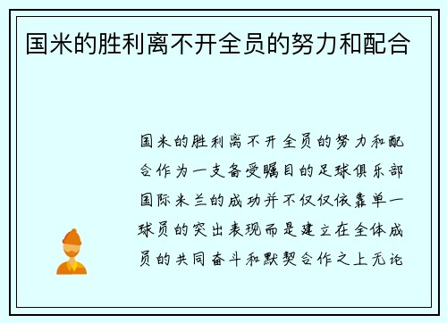 国米的胜利离不开全员的努力和配合
